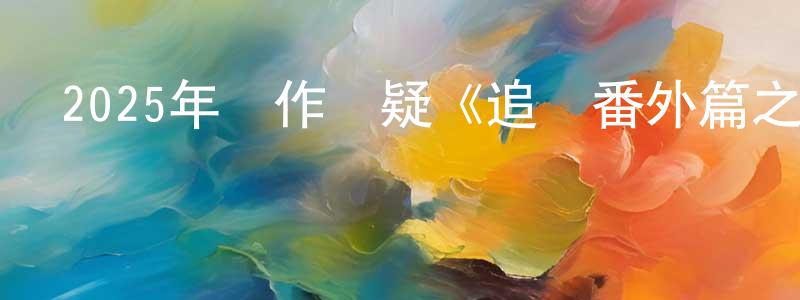 柴源的個人主頁,2025年動作懸疑《追龍番外篇之廉政大風暴》HD國語中字迅雷下載_深夜電影